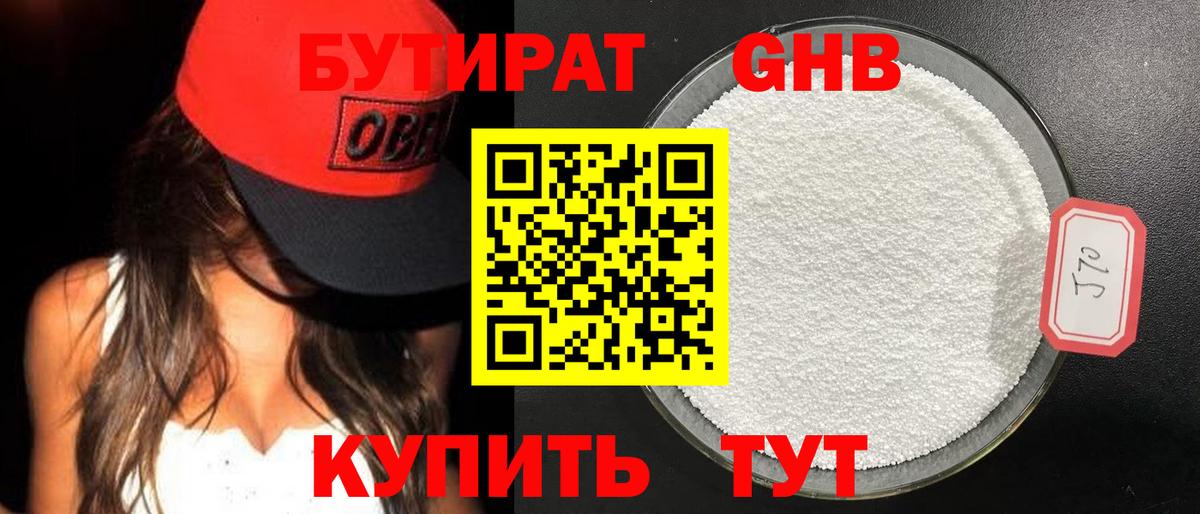 Бутират 99% Краснокаменск