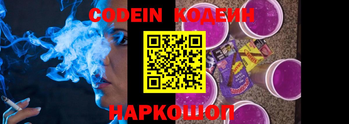Codein напиток Lean (лин) Краснокаменск